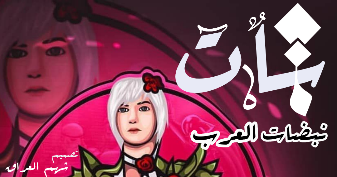 شهم العراق
